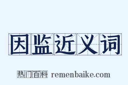 因监近义词是什么意思的图片